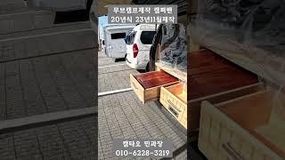 [판매완료] 무브캠프 제작 캠퍼밴 캠핑카 감성있는 레이아웃 3100만원 20년식 23년11월제작 #캠타요#캠핑카 #캠핑카제작#무브캠프 #차박#shorts[9926]