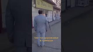 Мэр Туймазов имитирует ремонт дорог