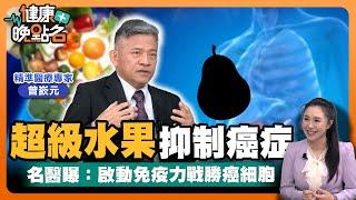 癌症可以逆轉勝？！名醫親授遠離癌症3撇步用關鍵營養素、超級水果與神級飲品激降罹癌率！｜精準醫學專家 曾嶔元【健康晚點名】EP28健康管理師珮薰 全集