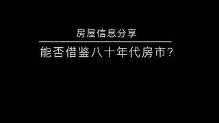 能否借鉴八十年代房屋市场？| 房地产信息分享系列