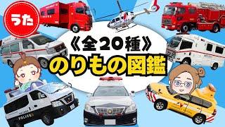 【のりもの図鑑】パトカー・救急車・消防車が大集合！《こぶたぬきつねこ替え歌》みんなはいつく知ってるかな？