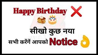 मत कहो Happy birthday सिखो कुछ नया || new style Happy birthday wishes sentences#short #happybirthday