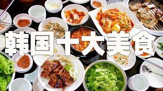 [top10]十大韩国美食Top 10 Korean Food