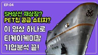 [주담통화자] 4편 - 티케이케미칼(ft.SM상선재상장/페트칩마진스프레드)