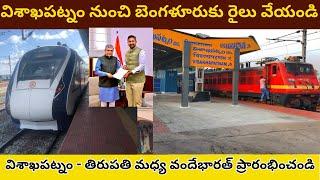 Visakhapatnam - Bangalore Train || Visakhapatnam Tirupati Vande Bharat || విశాఖపట్నం బెంగళూరు రైలు