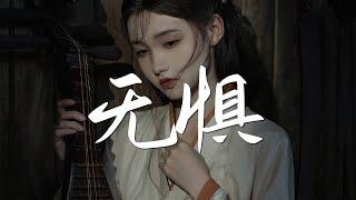 飞鱼出听&阿YueYue - 无惧《镜·双城》电视剧推广曲【古风推荐】『动态歌词 / 完整高清音质 一首超好听的古风歌曲』Fei Yu Chu Ting & A YueYue - Wu Ju