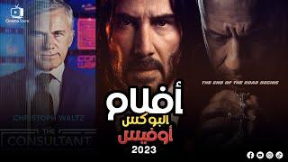 box office 2023 | us box office this week - افلام البوكس اوفيس - us box office - البوكس أوفيس 2023