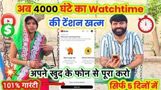 अब 4000 घंटे का watch time⏰️ की टेंशन खत्म ! Watchtime Kaise Poora Kare ! सिर्फ 5 दिन में 