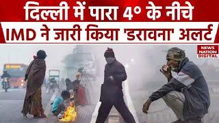 Weather Forecast Today: Delhi में Cold Wave के टूटेंगे सारे रिकॉर्ड, UP-उत्तर भारत में Alert!