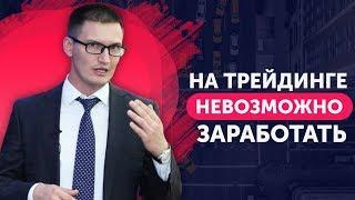 Говорят, на трейдинге невозможно заработать. Так ли это?