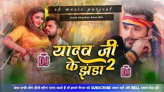 Yadav Ji Ke Jhanda 2 #khesari_lal_yadav #Dj_Song Mix | yadav ji ke jhanda tohara lahanga par pahari