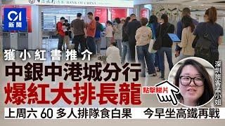 小紅書推介中港城中銀分店爆紅　每日近百內地旅客排長龍等開門｜01新聞｜中港城｜中銀｜內地｜深圳｜小紅書