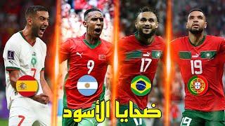 5 منتخبات كبيرة دمرها المنتخب المغربي و لقنها درسا لن ينسى في كرة القدم 