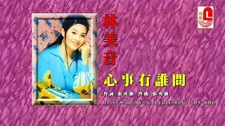 【原声原影】林美音 ‖ 心事有谁问 #瑞华唱片（Best Audio Official Music Video）