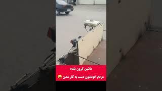 بچه هامون خودکفا شدن 