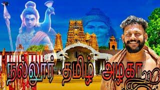 நல்லூர் தமிழ் அழகா பாடல் / nallur tamil  azhaga song / Mj senthuran  / nallur song