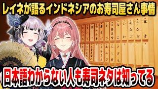 レイネが語る「インドネシアの寿司屋事情」に驚きを隠せないルイ姉【ホロライブID切り抜き/鷹嶺ルイ/パヴォリア・レイネ/日本語翻訳】