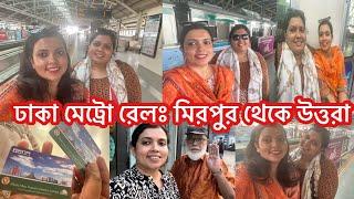 মেট্রো রেলে একদিন বোনের সাথে মিরপুর থেকে উত্তরা| ছোটোবেলার প্রিয় কাবাবেরর দোকান La Bamba তে নান, শিক