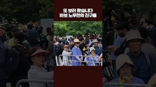 노무현 추도식 역대급 인파, 줄잇는 노란 물결