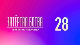 Затёртая ботва №28 - Жнецы из Редмонда