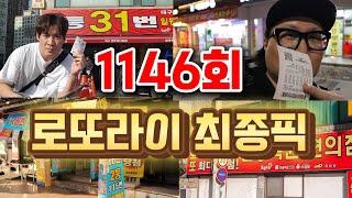 로또 1146회 로또라이 최종픽 공개합니다. 놓치는 번호 없이 꼼꼼하게 정리했어요.