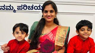 ನಮ್ಮ ಪರಿಚಯ | My Introduction |  Kannada Vlogs USA | #usakannadavlogs #kannadavlogsfromusa