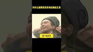 为什么诸葛亮历史地位如此高 #历史剧#三国演义 #三国志 #电视剧