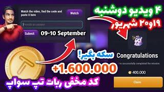 کد تپ سواپ ۱۹ شهریور | تسک تپ سواپ | کد تسک تپ سواپ | جواب تپ سواپ