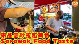 你不能不知的Sarawak道地美食！来品尝砂拉越特色美食！很有特色！| Sarawak’s authentic delicacies ! Taste specialties of Sarawak!