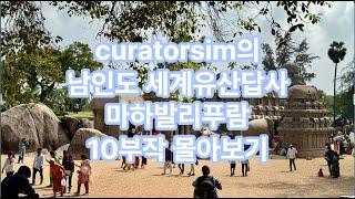 curatorsim의 남인도의 세계유산답사 - 마하발리푸람 10부작 몰아보기