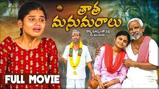 Thata Manavaralu Full Movie || కొన్ని మార్పులతో మి ముందుకు వచ్చిన తాత మనవరాలు ఫుల్ మూవీ