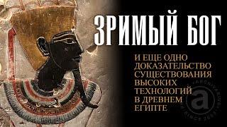 -021-  Зримый Бог | Еще одно доказательство существования высоких технологий в древнем Египте