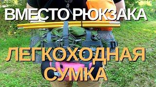 легкоходство | Сверхлёгкая замена рюкзака. Сумка легкохода.