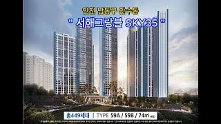 인천광역시 남동구 만수동 "서해그랑블 SKY35" 공동주택 조합원 모집중 / 총 449세대 / TYPE 59A, 59B, 74㎡ (예정)