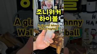 조니워커 하이볼|Johnny Walker Highball Recipe #shorts #하이볼 #JohnnyWalker #Highball #WhiskyCocktail #쭌지네식탁