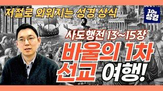 헷갈리는 사도 바울의 1차 선교 여행ㅣ저절로 외워지는 성경 상식