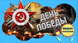 ДЕНЬ ПОБЕДЫ 9 МАЯ. Красивое поздравление с Праздником ДНЕМ ПОБЕДЫ. Видео открытка.