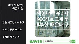 부산샷시 : 좌동 해운대대우2차아파트 KCC창호 전체 교체 후기