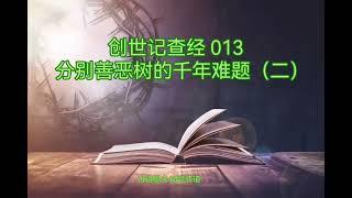 创世记 013 分别善恶树的千年难题（二）上帝的名字，亚当的职分