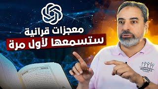 ! معجزات قرآنية ستسمعها لأول مرة ! - مترجم شهير يشرح