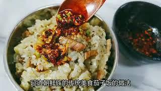 延边朝鲜族特色美食  茄子饭  老人孩子都喜欢吃