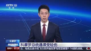 [新闻直播间]科摩罗 科摩罗总统遇袭受轻伤|新闻来了 News Daily