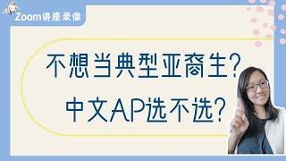 AP中文讲座：亚裔生到底该不该学AP中文？AP中文到底考什么？AP中文考试题型详解