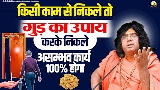 किसी काम से निकले तो गुड़ का उपाय करके निकले, असम्भव कार्य 100% होगा | Shri Kaushik Ji Maharaj