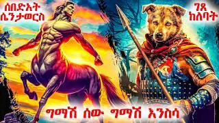 ገጸ ከለባት እና ሴንቶርስ እነማን ናቸው ? -  መንፈሳዊ ፊልም በአማርኛ - @meba-tv - Eotc tv - ስንክሳር