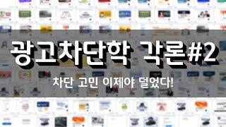 (3) 광고 단가(cpc) 올리는 애드센스 광고 차단 방법