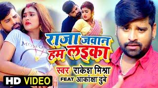 #VIDEO | #Rakesh Mishra | Raja Jawan Hum Laika | Feat#Akanksha Dubey राजा जवान हम लइका |Bhojpuri