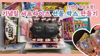 서프라이즈 선물 박스 만들기 기념일(발렌타인데이, 화이트데이, 생일) 선물 추천 | create snack box | 간식선물상자 만드는 방법 | 다이소 생일선물