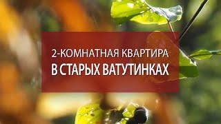 Квартира Ватутинки купить • Новая Москва вторичка • Антон Учитель • Мистер Дом