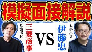 【これ見るだけで面接突破率大幅UP】大反響「模擬面接（元三菱商事vs元伊藤忠人事部）」を徹底解説してみた！